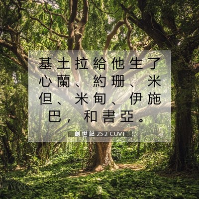 Picture 07 - 創 世 記 25:2 CUVT - 基 土 拉 給 他 生 了 心 蘭 、 約 珊 - Bible Verse Picture