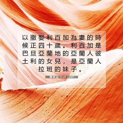 Picture 07 - 創 世 記 25:20 CUVT - 以 撒 娶 利 百 加 為 妻 的 時 候 正 - Bible Verse Picture