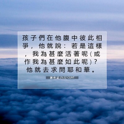 Picture 07 - 創 世 記 25:22 CUVT - 孩 子 們 在 他 腹 中 彼 此 相 爭 ， - Bible Verse Picture