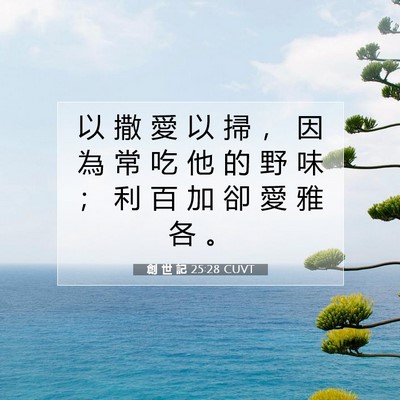 Picture 07 - 創 世 記 25:28 CUVT - 以 撒 愛 以 掃 ， 因 為 常 吃 他 的 - Bible Verse Picture