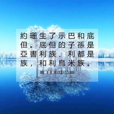 Picture 07 - 創 世 記 25:3 CUVT - 約 珊 生 了 示 巴 和 底 但 。 底 但 - Bible Verse Picture
