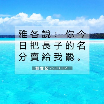 Picture 07 - 創 世 記 25:31 CUVT - 雅 各 說 ： 你 今 日 把 長 子 的 名 - Bible Verse Picture