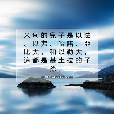 Picture 07 - 創 世 記 25:4 CUVT - 米 甸 的 兒 子 是 以 法 、 以 弗 、 - Bible Verse Picture