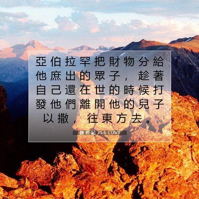 Picture 07 - 創 世 記 25:6 CUVT - 亞 伯 拉 罕 把 財 物 分 給 他 庶 出 - Bible Verse Picture