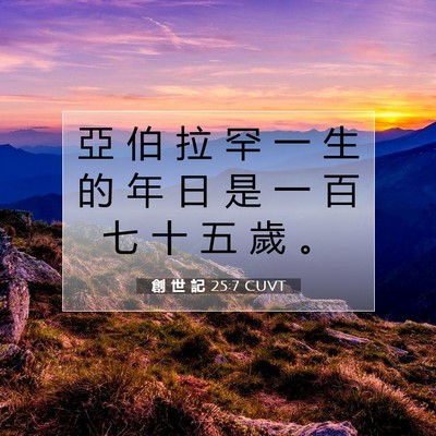 Picture 07 - 創 世 記 25:7 CUVT - 亞 伯 拉 罕 一 生 的 年 日 是 一 百 - Bible Verse Picture