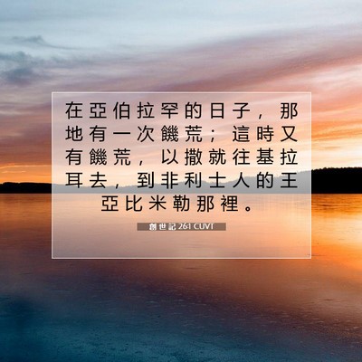 Picture 07 - 創 世 記 26:1 CUVT - 在 亞 伯 拉 罕 的 日 子 ， 那 地 有 - Bible Verse Picture