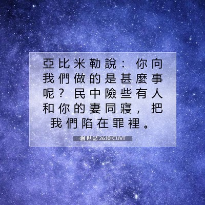 Picture 07 - 創 世 記 26:10 CUVT - 亞 比 米 勒 說 ： 你 向 我 們 做 的 - Bible Verse Picture