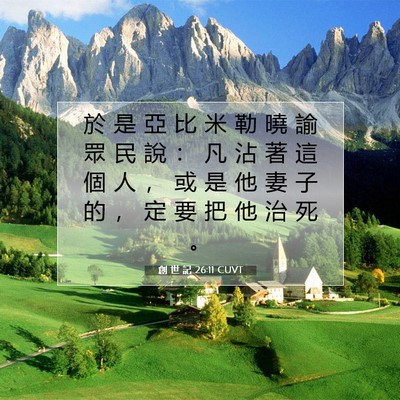 Picture 07 - 創 世 記 26:11 CUVT - 於 是 亞 比 米 勒 曉 諭 眾 民 說 ： - Bible Verse Picture