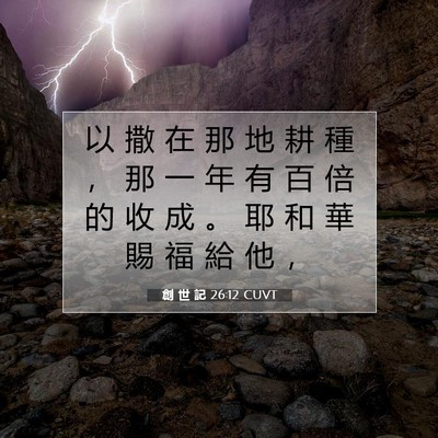 Picture 07 - 創 世 記 26:12 CUVT - 以 撒 在 那 地 耕 種 ， 那 一 年 有 - Bible Verse Picture