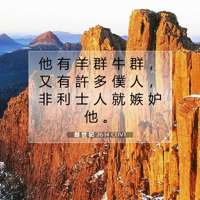 Picture 07 - 創 世 記 26:14 CUVT - 他 有 羊 群 牛 群 ， 又 有 許 多 僕 - Bible Verse Picture