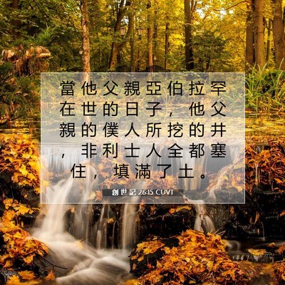 Picture 07 - 創 世 記 26:15 CUVT - 當 他 父 親 亞 伯 拉 罕 在 世 的 日 - Bible Verse Picture