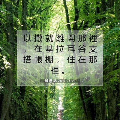Picture 07 - 創 世 記 26:17 CUVT - 以 撒 就 離 開 那 裡 ， 在 基 拉 耳 - Bible Verse Picture