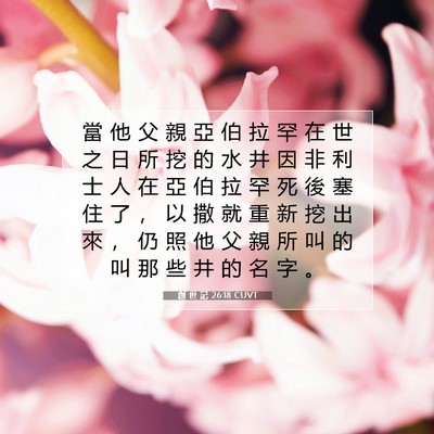 Picture 07 - 創 世 記 26:18 CUVT - 當 他 父 親 亞 伯 拉 罕 在 世 之 日 - Bible Verse Picture