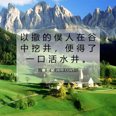 Picture 07 - 創 世 記 26:19 CUVT - 以 撒 的 僕 人 在 谷 中 挖 井 ， 便 - Bible Verse Picture