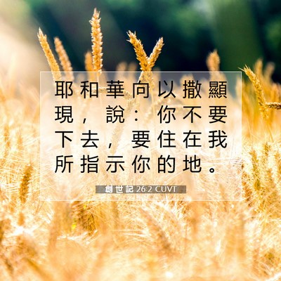 Picture 07 - 創 世 記 26:2 CUVT - 耶 和 華 向 以 撒 顯 現 ， 說 ： 你 - Bible Verse Picture