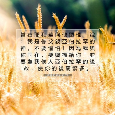 Picture 07 - 創 世 記 26:24 CUVT - 當 夜 耶 和 華 向 他 顯 現 ， 說 ： - Bible Verse Picture