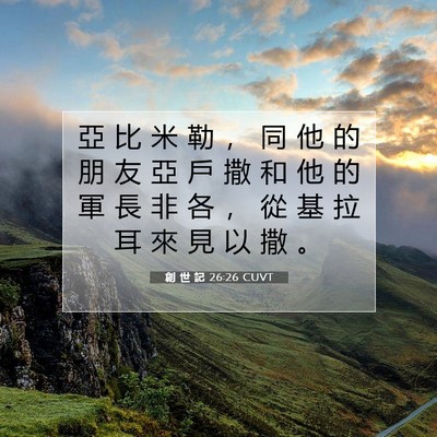 Picture 07 - 創 世 記 26:26 CUVT - 亞 比 米 勒 ， 同 他 的 朋 友 亞 戶 - Bible Verse Picture
