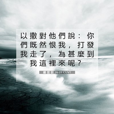 Picture 07 - 創 世 記 26:27 CUVT - 以 撒 對 他 們 說 ： 你 們 既 然 恨 - Bible Verse Picture