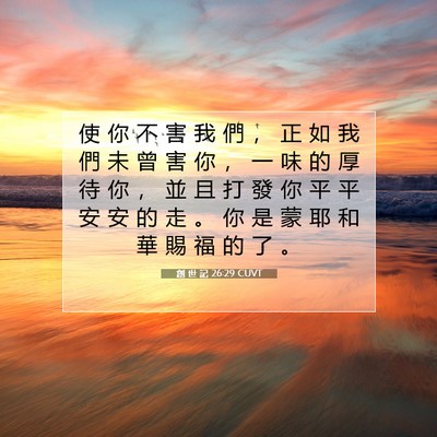 Picture 07 - 創 世 記 26:29 CUVT - 使 你 不 害 我 們 ， 正 如 我 們 未 - Bible Verse Picture
