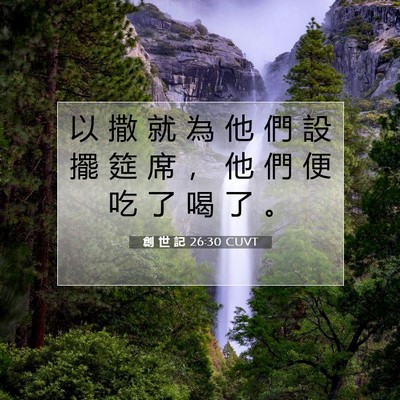 Picture 07 - 創 世 記 26:30 CUVT - 以 撒 就 為 他 們 設 擺 筵 席 ， 他 - Bible Verse Picture