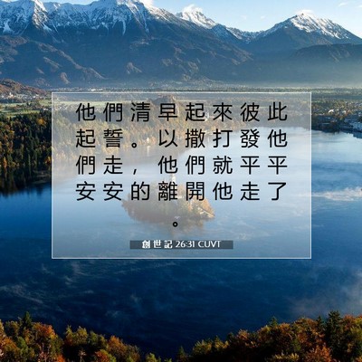 Picture 07 - 創 世 記 26:31 CUVT - 他 們 清 早 起 來 彼 此 起 誓 。 以 - Bible Verse Picture