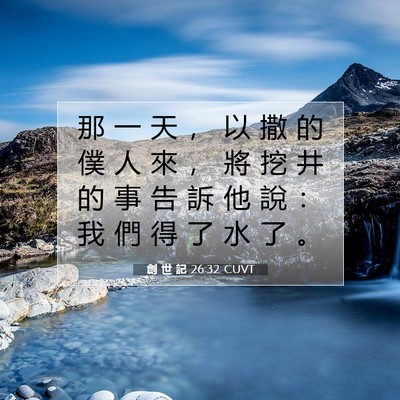 Picture 07 - 創 世 記 26:32 CUVT - 那 一 天 ， 以 撒 的 僕 人 來 ， 將 - Bible Verse Picture