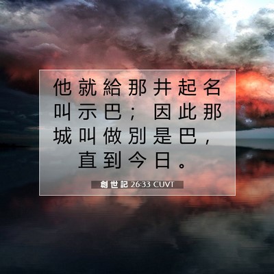 Picture 07 - 創 世 記 26:33 CUVT - 他 就 給 那 井 起 名 叫 示 巴 ； 因 - Bible Verse Picture