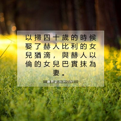 Picture 07 - 創 世 記 26:34 CUVT - 以 掃 四 十 歲 的 時 候 娶 了 赫 人 - Bible Verse Picture