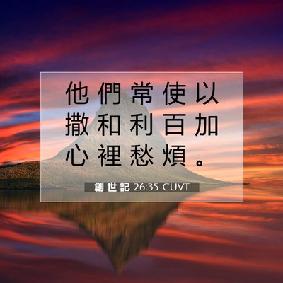 Picture 07 - 創 世 記 26:35 CUVT - 他 們 常 使 以 撒 和 利 百 加 心 裡 - Bible Verse Picture