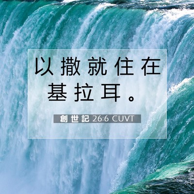 Picture 07 - 創 世 記 26:6 CUVT - 以 撒 就 住 在 基 拉 耳 - Bible Verse Picture