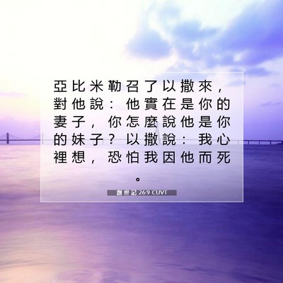 Picture 07 - 創 世 記 26:9 CUVT - 亞 比 米 勒 召 了 以 撒 來 ， 對 他 - Bible Verse Picture