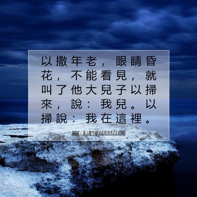 Picture 07 - 創 世 記 27:1 CUVT - 以 撒 年 老 ， 眼 睛 昏 花 ， 不 能 - Bible Verse Picture