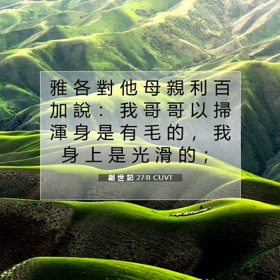 Picture 07 - 創 世 記 27:11 CUVT - 雅 各 對 他 母 親 利 百 加 說 ： 我 - Bible Verse Picture