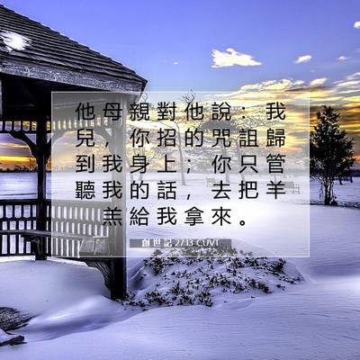 Picture 07 - 創 世 記 27:13 CUVT - 他 母 親 對 他 說 ： 我 兒 ， 你 招 - Bible Verse Picture