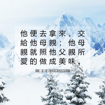 Picture 07 - 創 世 記 27:14 CUVT - 他 便 去 拿 來 ， 交 給 他 母 親 ； - Bible Verse Picture