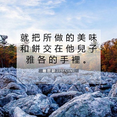 Picture 07 - 創 世 記 27:17 CUVT - 就 把 所 做 的 美 味 和 餅 交 在 他 - Bible Verse Picture