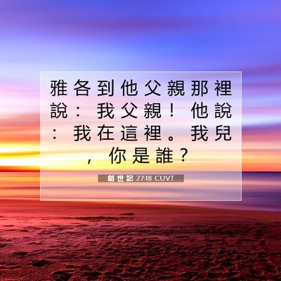 Picture 07 - 創 世 記 27:18 CUVT - 雅 各 到 他 父 親 那 裡 說 ： 我 父 - Bible Verse Picture