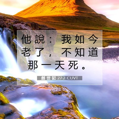 Picture 07 - 創 世 記 27:2 CUVT - 他 說 ： 我 如 今 老 了 ， 不 知 道 - Bible Verse Picture