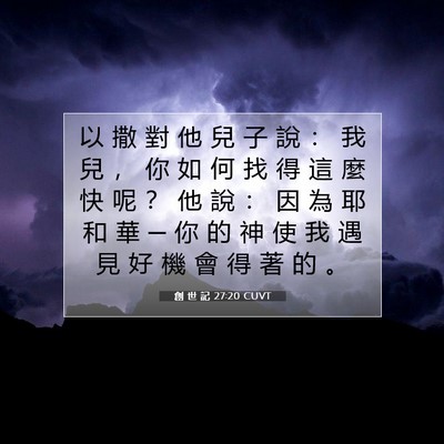 Picture 07 - 創 世 記 27:20 CUVT - 以 撒 對 他 兒 子 說 ： 我 兒 ， 你 - Bible Verse Picture
