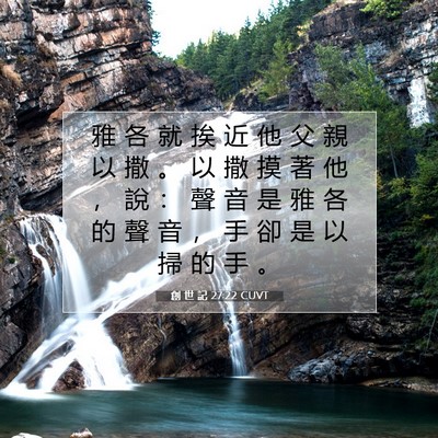 Picture 07 - 創 世 記 27:22 CUVT - 雅 各 就 挨 近 他 父 親 以 撒 。 以 - Bible Verse Picture