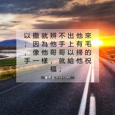 Picture 07 - 創 世 記 27:23 CUVT - 以 撒 就 辨 不 出 他 來 ； 因 為 他 - Bible Verse Picture
