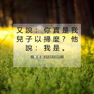 Picture 07 - 創 世 記 27:24 CUVT - 又 說 ： 你 真 是 我 兒 子 以 掃 麼 - Bible Verse Picture