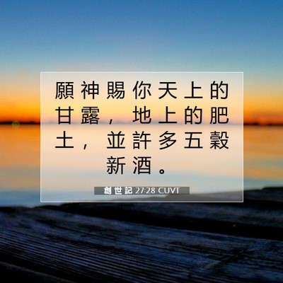 Picture 07 - 創 世 記 27:28 CUVT - 願 神 賜 你 天 上 的 甘 露 ， 地 上 - Bible Verse Picture