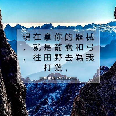 Picture 07 - 創 世 記 27:3 CUVT - 現 在 拿 你 的 器 械 ， 就 是 箭 囊 - Bible Verse Picture