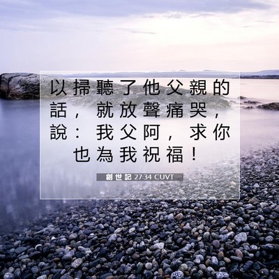 Picture 07 - 創 世 記 27:34 CUVT - 以 掃 聽 了 他 父 親 的 話 ， 就 放 - Bible Verse Picture