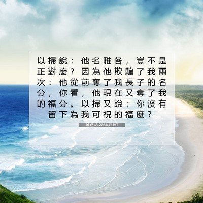 Picture 07 - 創 世 記 27:36 CUVT - 以 掃 說 ： 他 名 雅 各 ， 豈 不 是 - Bible Verse Picture