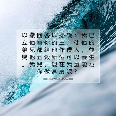 Picture 07 - 創 世 記 27:37 CUVT - 以 撒 回 答 以 掃 說 ： 我 已 立 他 - Bible Verse Picture