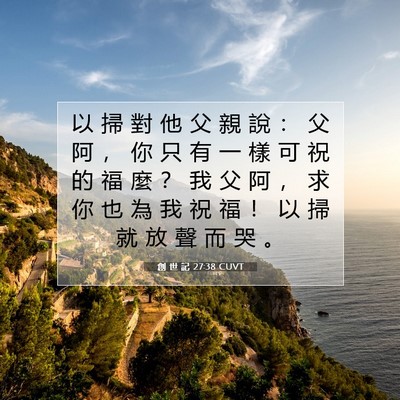Picture 07 - 創 世 記 27:38 CUVT - 以 掃 對 他 父 親 說 ： 父 阿 ， 你 - Bible Verse Picture