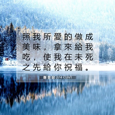 Picture 07 - 創 世 記 27:4 CUVT - 照 我 所 愛 的 做 成 美 味 ， 拿 來 - Bible Verse Picture