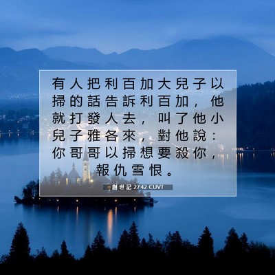 Picture 07 - 創 世 記 27:42 CUVT - 有 人 把 利 百 加 大 兒 子 以 掃 的 - Bible Verse Picture